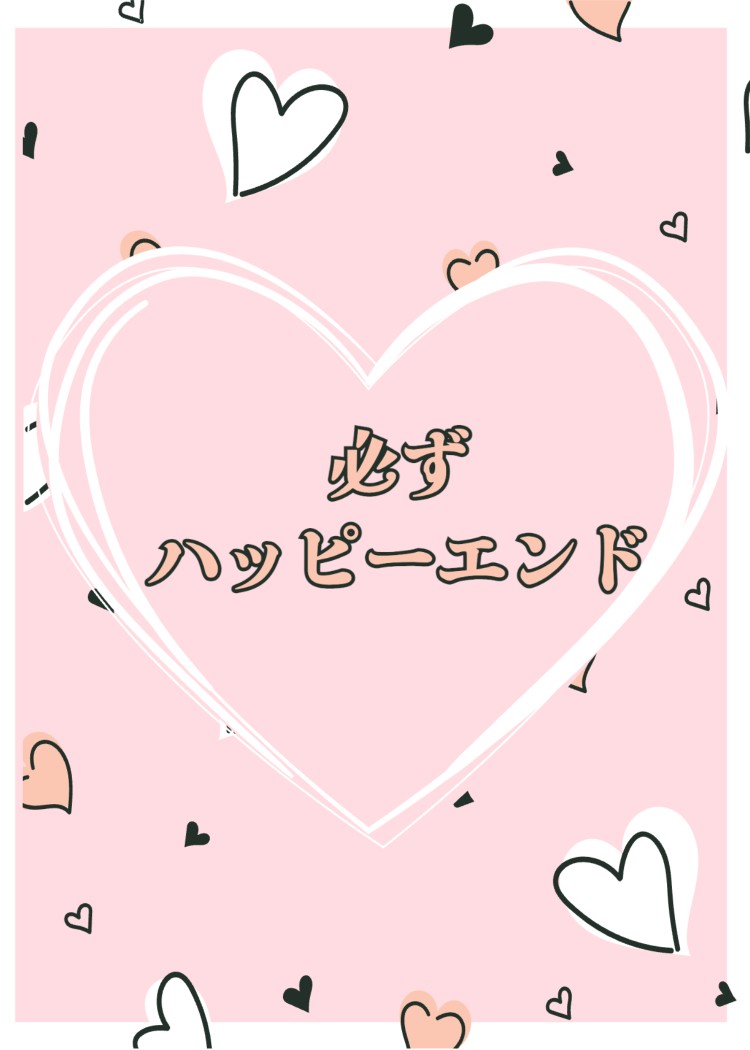 必ずハッピーエンド